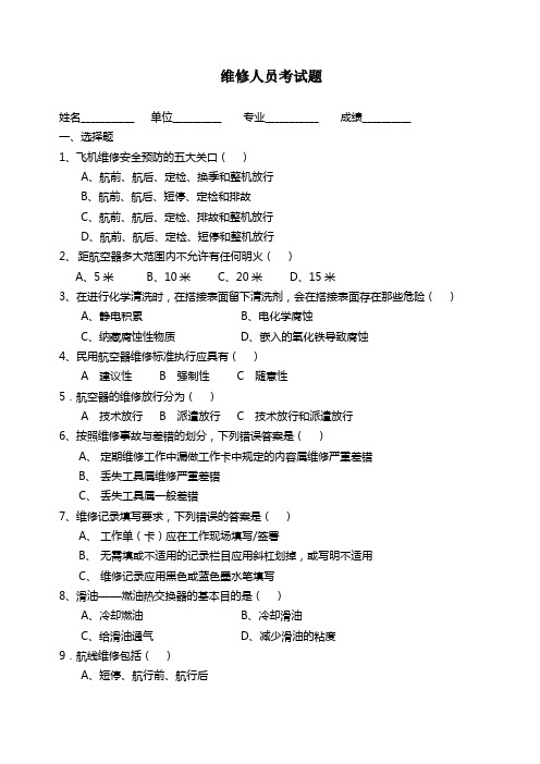 维修人员安全评估考试题