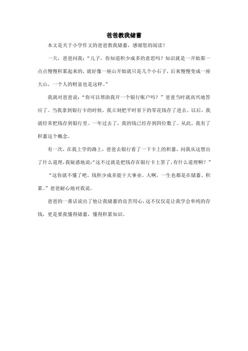 爸爸教我储蓄_小学作文