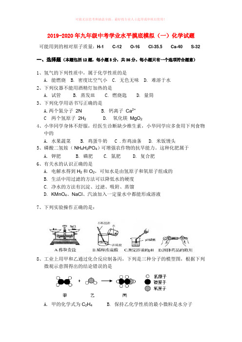 2019-2020年九年级中考学业水平摸底模拟(一)化学试题