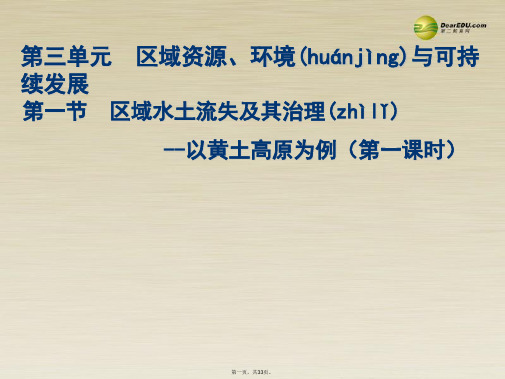 高中地理 黄土高原水土流失课件 鲁教版必修3