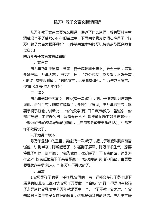 陈万年教子文言文翻译解析