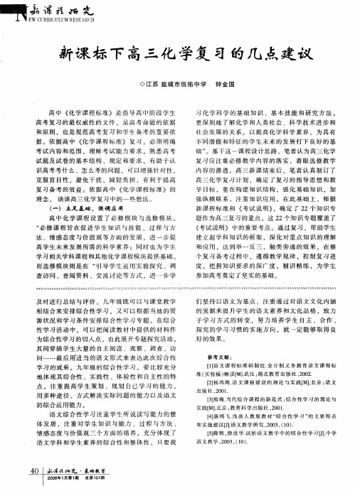 新课标下高三化学复习的几点建议