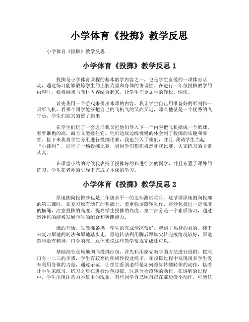 小学体育《投掷》教学反思