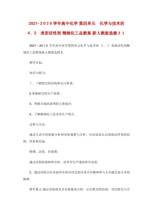 学高中化学第四单元化学与技术的发展4.2表面活性剂精细化工