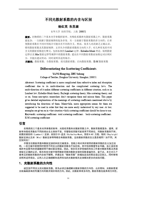 不同光散射系数的内含与区别