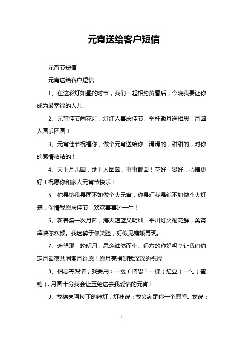 元宵送给客户短信