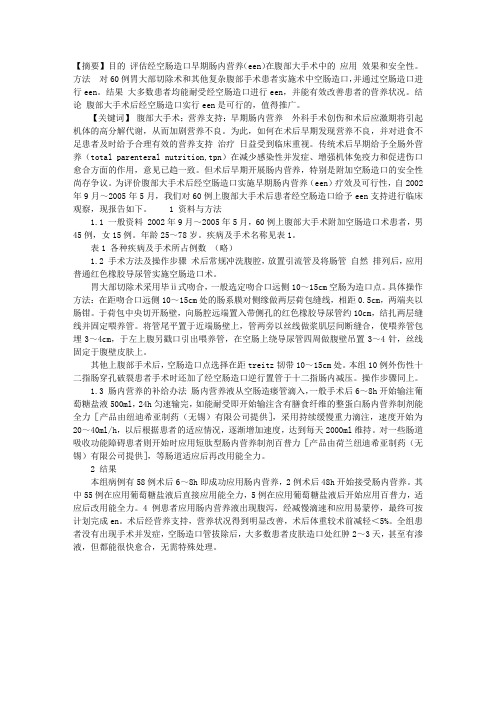 腹部大手术后早期肠内营养的临床应用