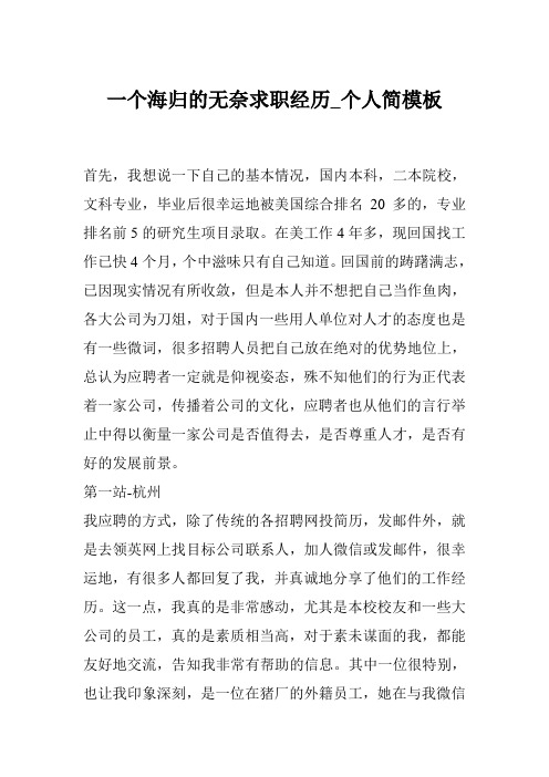 一个海归的无奈求职经历_个人简模板