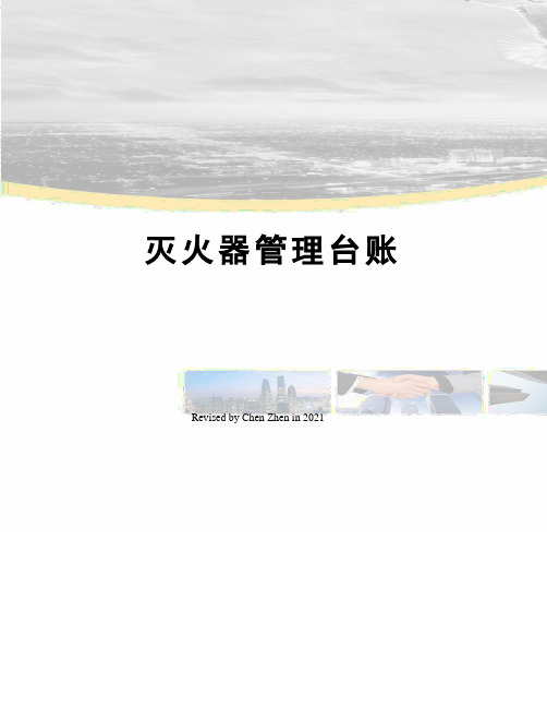 灭火器管理台账