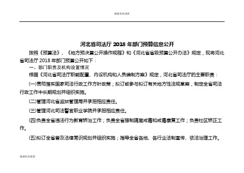 河北省司法厅2018年部门预算信息公开 .doc