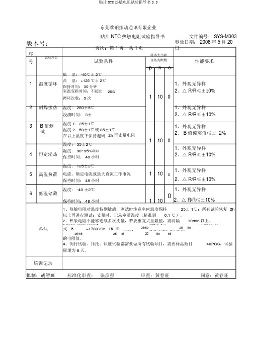 贴片NTC热敏电阻试验指导书0.0