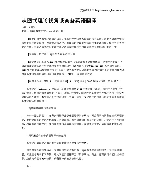 从图式理论视角谈商务英语翻译