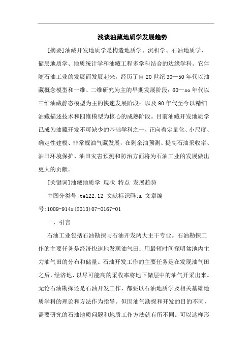 油藏地质学发展趋势
