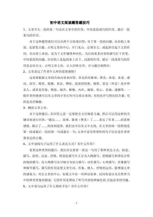 初中语文阅读题答题技巧