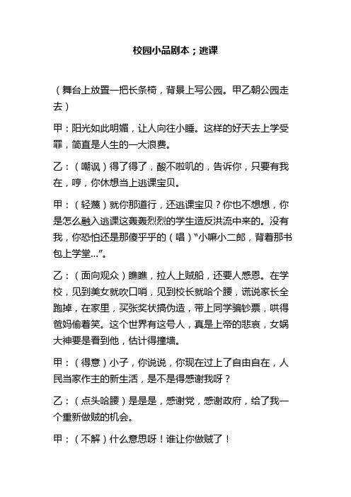校园小品剧本逃课幽默搞笑小品剧本台词脚本