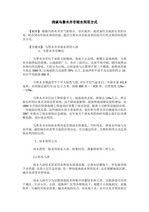 浅谈乌鲁木齐市雨水利用方式