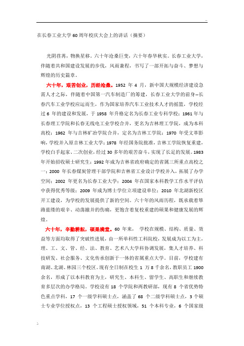 在长春工业大学60周年校庆大会上的讲话(摘要)