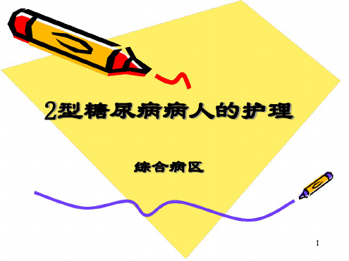2型糖尿病病人的护理ppt课件