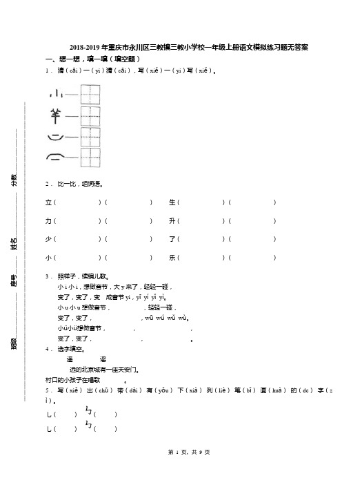 2018-2019年重庆市永川区三教镇三教小学校一年级上册语文模拟练习题无答案