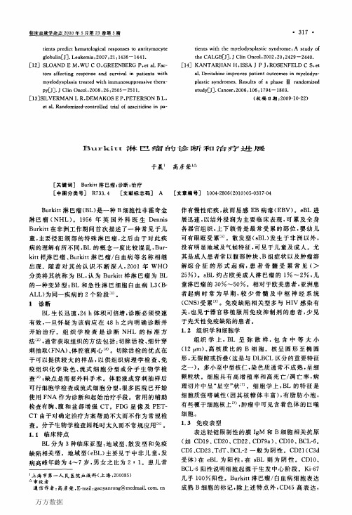 Burkitt淋巴瘤的诊断和治疗进展