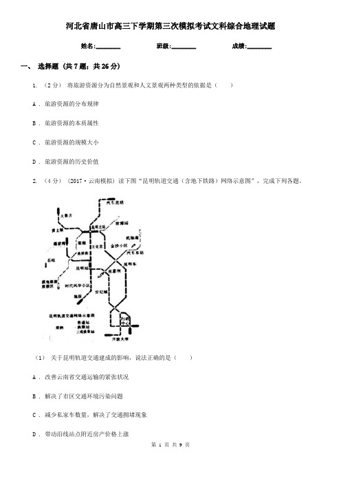 河北省唐山市高三下学期第三次模拟考试文科综合地理试题