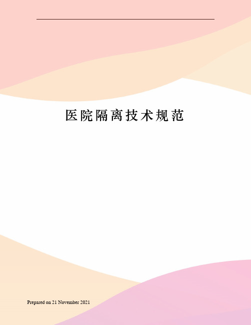 医院隔离技术规范