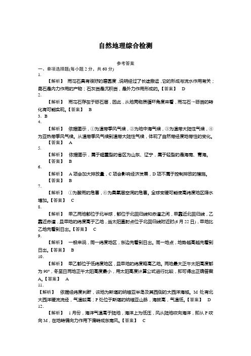 自然地理综合检测参考答案