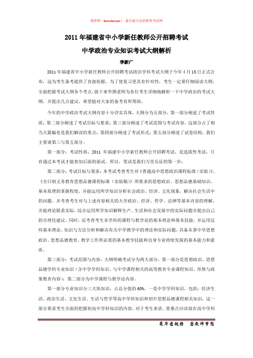 招教 笔试 解读类 2011年福建教师招聘考试中学政治大纲解析 李新广 原创