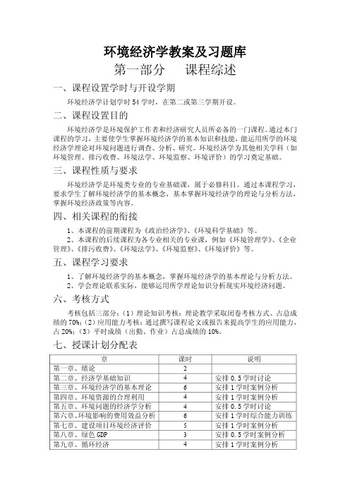 环境经济学教案及习题库