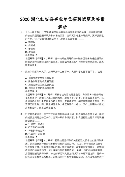 2020湖北红安县事业单位招聘试题及答案解析