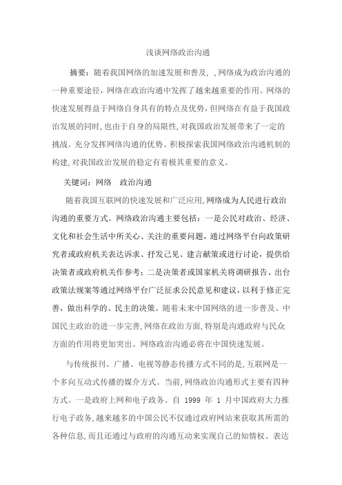 论网络空间的政治沟通