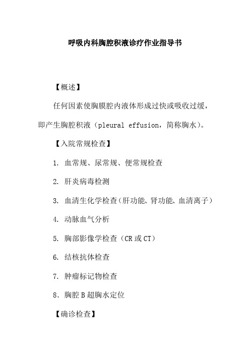 呼吸内科胸腔积液诊疗作业指导书