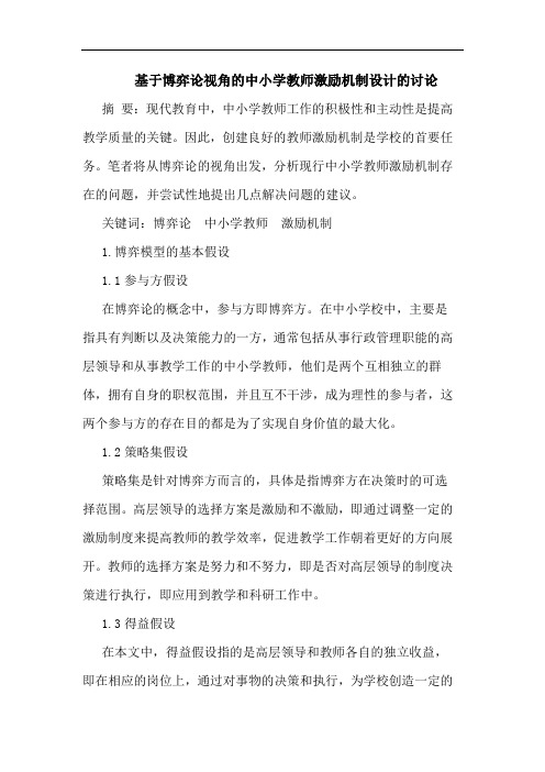 基于博弈视角中小学教师激励机制设计论文
