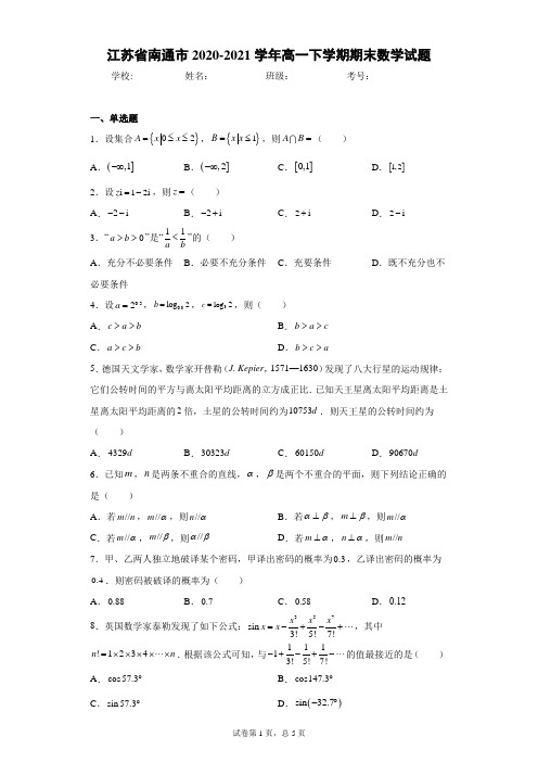 江苏省南通市2020-2021学年高一下学期期末数学试题