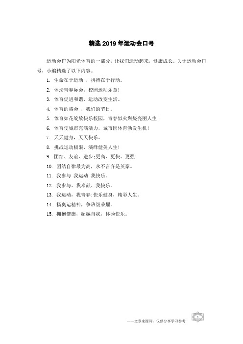 精选2019年运动会口号