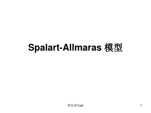 Spalart-Allmaras模型ppt课件