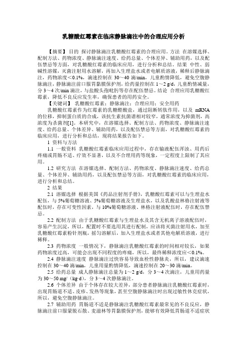 乳糖酸红霉素在临床静脉滴注中的合理应用分析