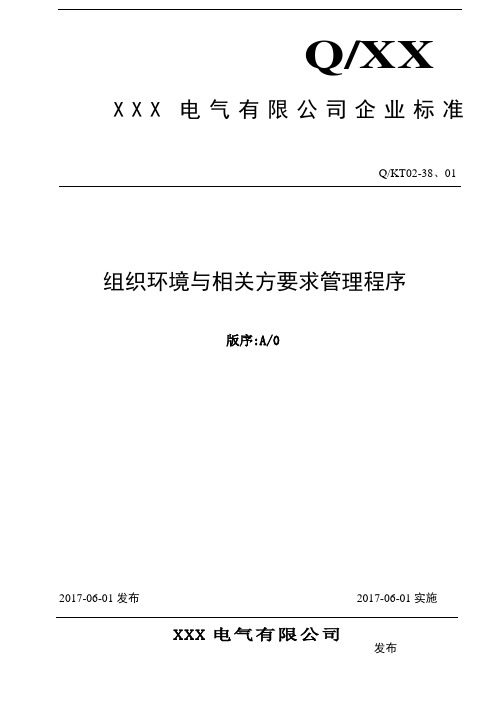 组织环境与相关方要求管理程序