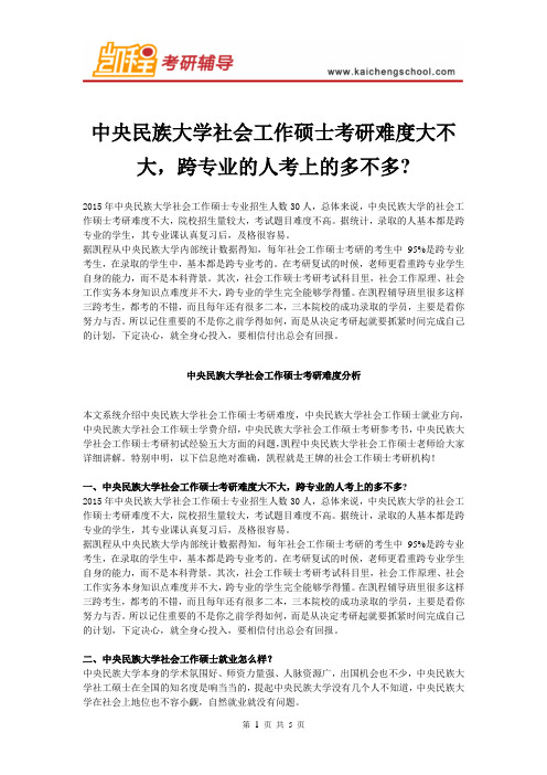 中央民族大学社会工作硕士考研难度大不大