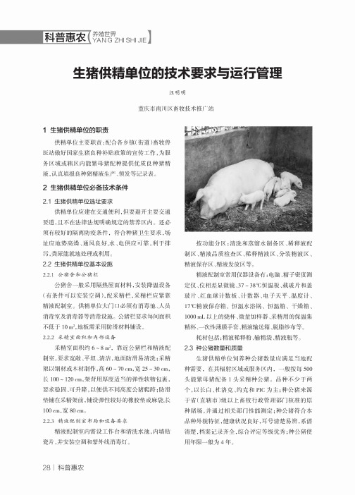 生猪供精单位的技术要求与运行管理
