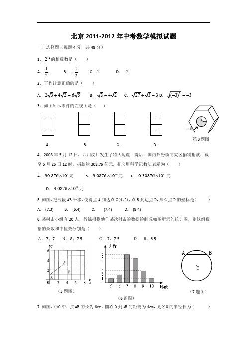 北京2011-2012年中考数学模拟试题