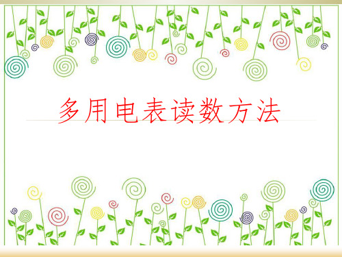 多用电表读数方法