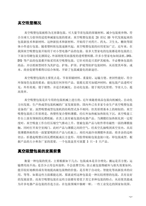 真空吸塑成型技术详解