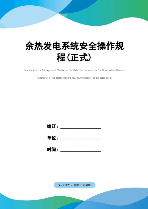 余热发电系统安全操作规程(正式)