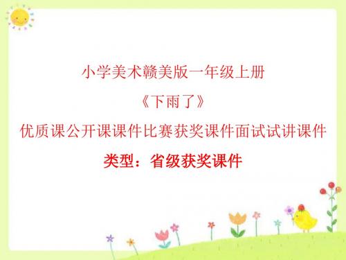 小学美术赣美版一年级上册《下雨了》优质课公开课课件比赛获奖课件面试试讲课件A003