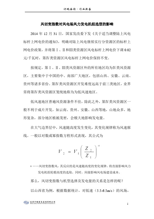 风切变指数对风电场风力发电机组选型的影响