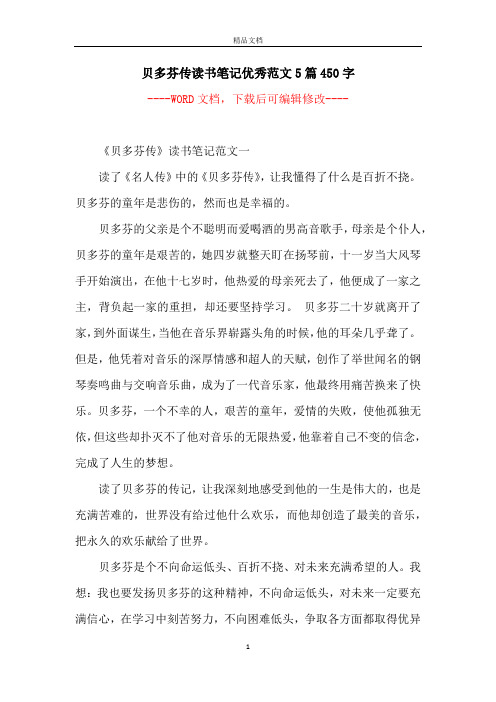 贝多芬传读书笔记优秀范文5篇450字