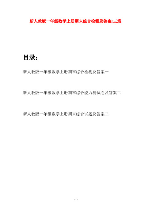 新人教版一年级数学上册期末综合检测及答案(三套)