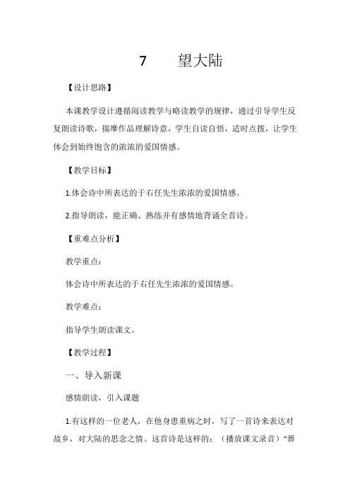 六年级上册语文教案-课文7 望大陆｜语文S版 (9)