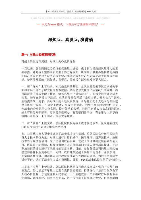 【2018最新】深知兵、真爱兵,演讲稿-精选word文档 (4页)